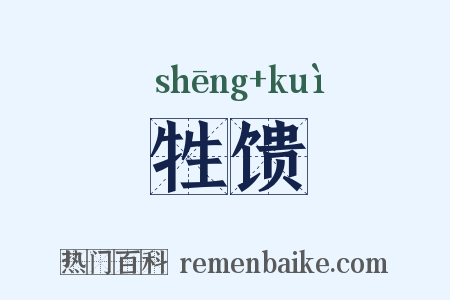 牲馈是什么意思的图片